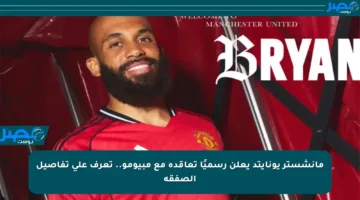 مانشستر يونايتد يعلن رسميًا تعاقده مع مبيومو.. تعرف على تفاصيل الصفقة